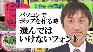 これがパソコンでポップを作る時、選んではいけないフォントです｜美容室集客ディーラー【長谷川誠】売れるポップの作り方#20