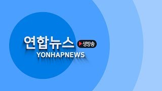 [LIVE] 뉴스현장 / 연합뉴스 (Yonhapnews)