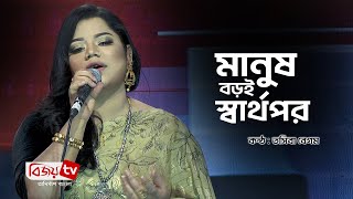 Manush Boroi Sharthopor | মানুষ বড়ই স্বার্থপর | Tosiba Begum । Bijoy TV