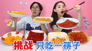 【合集】挑战一天只吃一筷子！小哥哥把辣片变成烤串？吃多少全看命！