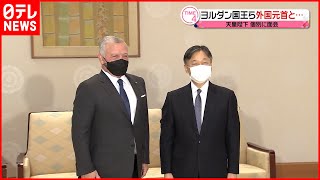 【天皇陛下】国葬出席で来日の国王ら7人と面会