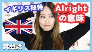 【朝活英会話#4】イギリス人ネイティブがよく使うAlrightの本当の意味