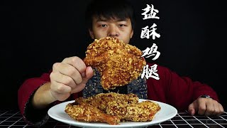 23买4个手枪腿，解密小吃街卖的非常火的【盐酥鸡腿】