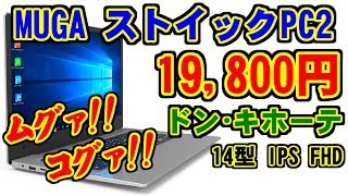 [19,800円] MUGA ストイックPC2 [ドン･キホーテ]