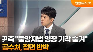 [뉴스프라임] 尹측 \