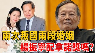 82歲娶28歲小嬌妻，2次更換國籍，翁帆說出嫁給楊振寧的驚人真相！ 楊振寧憑什麼斬獲諾獎？還原一個真實的楊振寧！#楊振寧#茶娛飯後