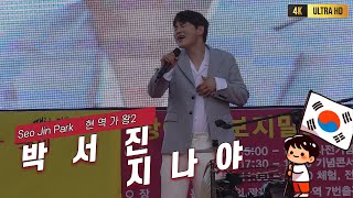 박서진 현역가왕2 지나야 #박서진 #박서진암행어사출두여 #박서진현역가왕2 #パクソジン #박서진광대 #박서진살림남