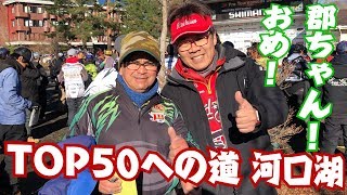 チャーリーTOP50への道！JBマスターズ第１戦河口湖。郡ちゃん！おめでとう！