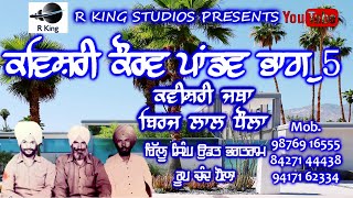 ਕਵੀਸ਼ਰੀ | ਕੌਰਵ ਪਾਂਡਵ_ਵਿਰਾਟ ਪਰਵ ਭਾਗ_5  Kavishri Jatha : Biraj Lal Dhaula