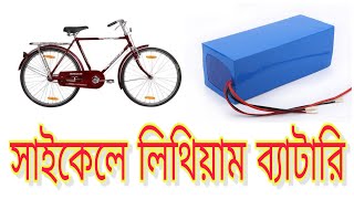 ২৪ ভোল্ট সাইকেলের ব্যাটারি || 24V Lifepo4 battery