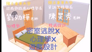 108-2 密室逃脫X心理學X遊戲設計