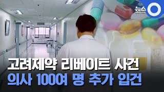 고려제약 리베이트 사건... 의사 100여 명 추가 입건