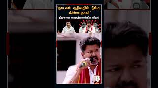 ‘நாடகம் ஆடுவதில் நீங்க கில்லாடிகள்.. இனி சும்மா இருக்க மாட்டங்க’.. | Vijay | TVK | Mk Stalin | Dmk |