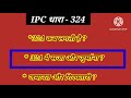 ipcधारा 324 लड़ाई झगड़ा मारपीट में धारा 324 कब लगती है ipc324 मैं जमानत सजा पुलिस गिरफ्तारी