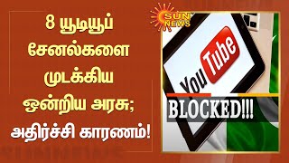 8 யூடியூப் சேனல்களை முடக்கிய ஒன்றிய அரசு; அதிர்ச்சி காரணம் | Tamil News | Sunnews