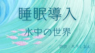 【睡眠導入】水中のお話５つ詰め合わせ【朗読】