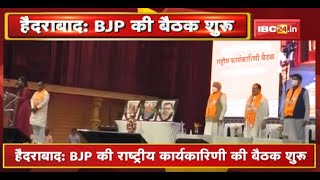 Hyderabad: BJP की राष्ट्रीय कार्यकारिणी की बैठक शुरू |PM Modi, JP Nadda समेत BJPके दिग्गज नेता मौजूद