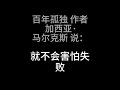 百年孤独 作者 加西亚·马尔克斯 说。《黑白语录》每天听书名人哲学创始人心得天天读书笔记经典摘抄商业智慧语录