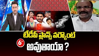 Morning News With Rajesh  | టీడీపీ ప్లాన్స్ వర్కౌంట్ అవుతాయా ? | Who Will Win in AP 2024 | 6TV