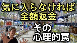 超適当な、人の価値判断。全額返金の心理的罠。