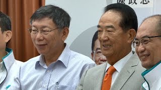 台北監督連線成立 柯文哲宋楚瑜合體｜寰宇新聞20180820