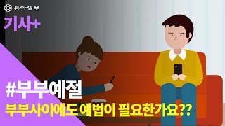 [기사+] 부부가 무촌(無寸)이면 예절 따위 없어도 되나요?