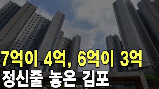 정신줄 놓은 김포 7억이 4억, 6억이 3억 됐네요