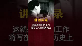 【讲话实录】占人类总数四分之一的中国人从此站立起来了。1949年9月,毛泽东在政协第一届会议上的讲话。#毛主席 #毛泽东 #毛澤東