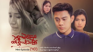 သစ္စာမဲ့ကြောင်းထင်ရှားပါသဖြင့် - Mini - Episode ( 40 )  #drama  #series #myanmarseries #maharseries