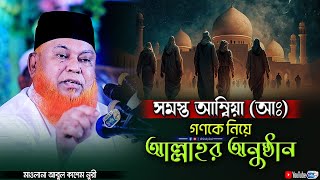 সমস্ত আম্বিয়া (আঃ) গণকে নিয়ে আল্লাহর অনুষ্ঠান | আবুল কাশেম নুরী | Abul Kashem Nuri | Chisty BD