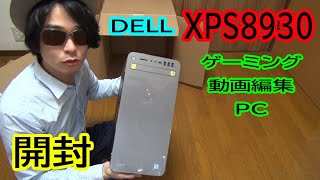 【ゲーミング・動画編集PC】DELLのXPS8930タワー スペシャルエディション プラチナ・VRを開封レビュー！