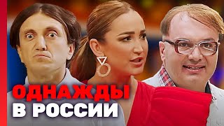 Однажды в России 9 сезон, выпуск 15