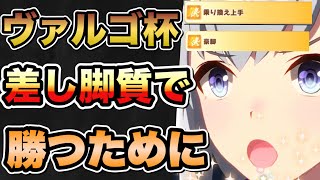 【ウマ娘】差しは終盤スキルが超重要！ヴァルゴ杯で勝つためのステ振りやスキル取得について解説！！【ウマ娘プリティダービー】