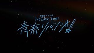 可憐なアイボリー 1st Live Tour〜青春リベンジ！〜開催決定！