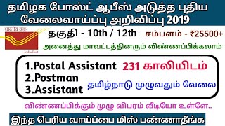 தமிழ்நாடு போஸ்ட் ஆபீஸ் அடுத்த புதிய வேலைவாய்ப்பு அறிவிப்பு || Tn postal Circle Latest Recruitment