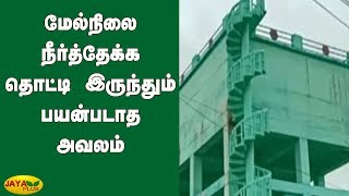 மேல்நிலை நீர்த்தேக்க தொட்டி இருந்தும் பயன்படாத அவலம் | Dindigul