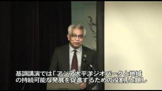 山陰海岸ジオパーク 国際学術会議「城崎会議」