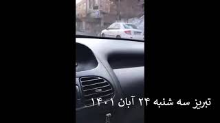 تبریز سه شنبه ۲۴ آبان ۱۴۰۱