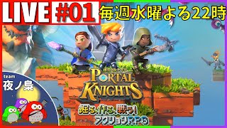 #01《マイクラ風RPG？　ポータルナイツで旅に出る！》Portal Knight【MaCo@Team.夜ノ梟】