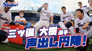 【360度動画】三ツ俣大樹選手の声出し燕陣！2023年6月20日 東京ヤクルトスワローズvs東北楽天ゴールデンイーグルス