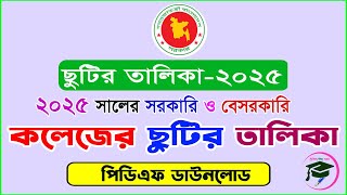 ২০২৫ সালের সরকারি ও বেসরকারি কলেজের ছুটির তালিকা ।।  College Holiday List 2025