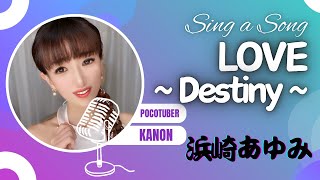 【歌ってみた🎵】LOVE ～Destiny～ / 浜崎あゆみさん　#浜崎あゆみ  #歌ってみた #歌謡曲 #LOVE～Destiny～