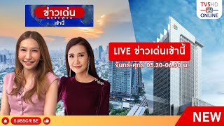 TV5HD ONLINE : เที่ยงวันทันข่าว 21 ส.ค. 67