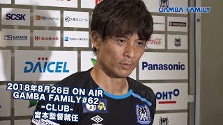 【GAMBA FAMiLY】2018年8月26日 第62回 ON AIR−PLAYER−宮本監督就任