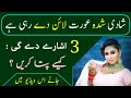 3 Ishare Shadi Shuda Aurat Line De Rahi Hai Kaise Pata Karen || Zeeha Daily
