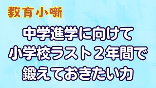 【教育小噺】中学進学に向けて小学校ラスト２年間で鍛えておきたい力