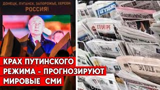 Мировая пресса предрекает фиаско России в войне. “Путина ждет расплата”.