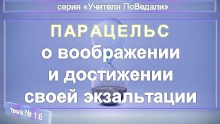 (6) О ВООБРАЖЕНИИ И ДОСТИЖЕНИИ СВОЕЙ ЭКЗАЛЬТАЦИИ - Оккультная философия Парацельса (1493-1541)