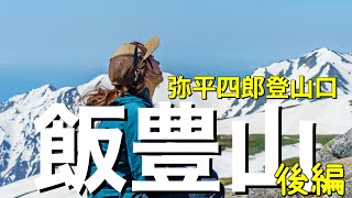 【登山 避難小屋泊】残雪期の飯豊山に登ろう〜2024年GWに飯豊連峰の主峰 飯豊山へ✳︎✳︎後編は切合小屋から飯豊山へ☆三国小屋泊→弥平四郎登山口へ下山東北アルプス【山歩びより2024】