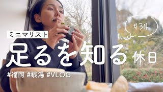 ［ミニマリスト］日常VLOG｜銭湯いく休日/家事ルーティン/掃除と料理/public bath and housework routine #minimalist